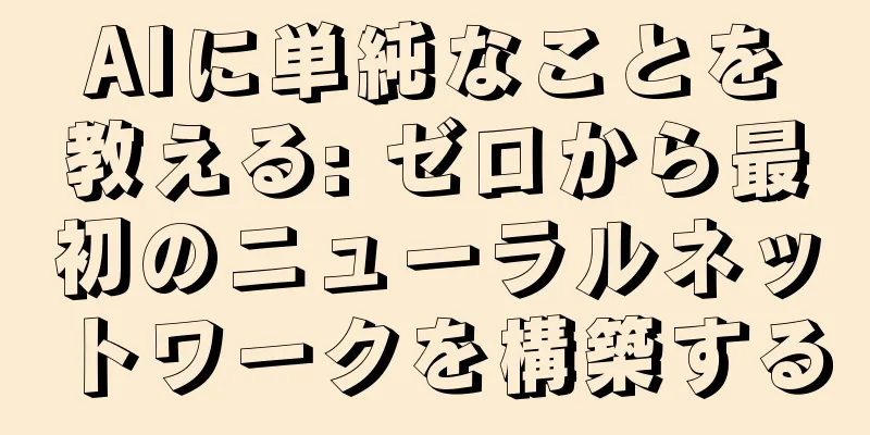 AIに単純なことを教える: ゼロから最初のニューラルネットワークを構築する