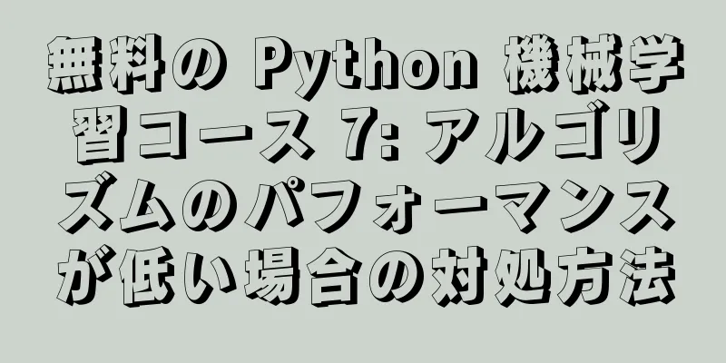 無料の Python 機械学習コース 7: アルゴリズムのパフォーマンスが低い場合の対処方法