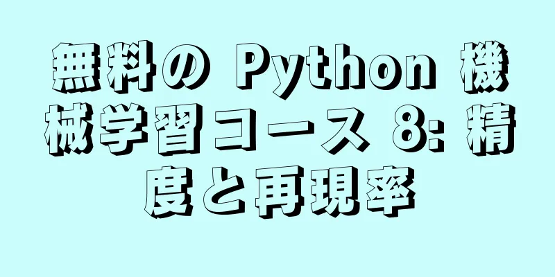 無料の Python 機械学習コース 8: 精度と再現率