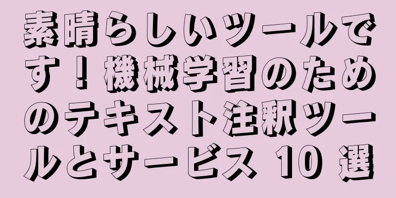 素晴らしいツールです！機械学習のためのテキスト注釈ツールとサービス 10 選