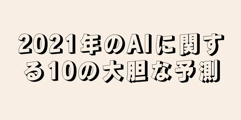 2021年のAIに関する10の大胆な予測