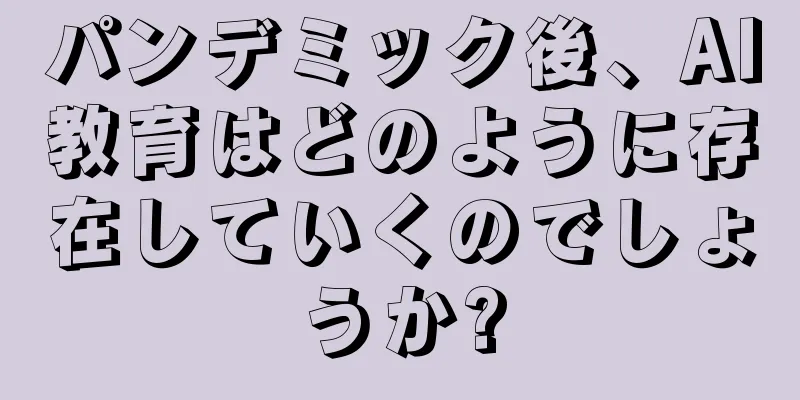 パンデミック後、AI教育はどのように存在していくのでしょうか?