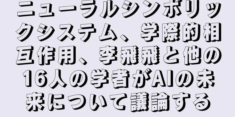 ニューラルシンボリックシステム、学際的相互作用、李飛飛と他の16人の学者がAIの未来について議論する
