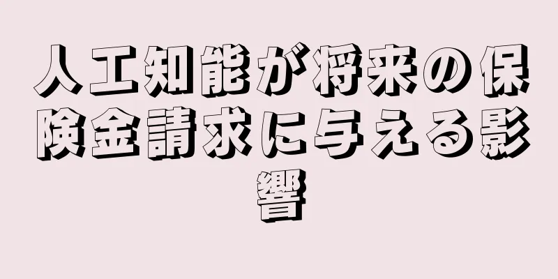 人工知能が将来の保険金請求に与える影響