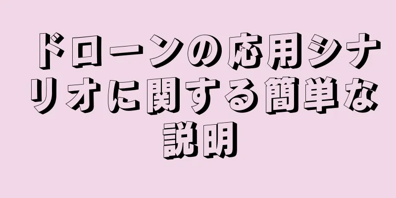 ドローンの応用シナリオに関する簡単な説明