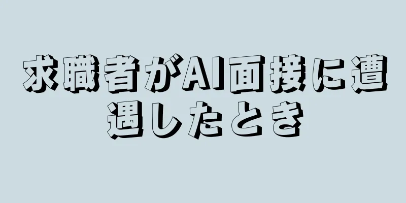 求職者がAI面接に遭遇したとき