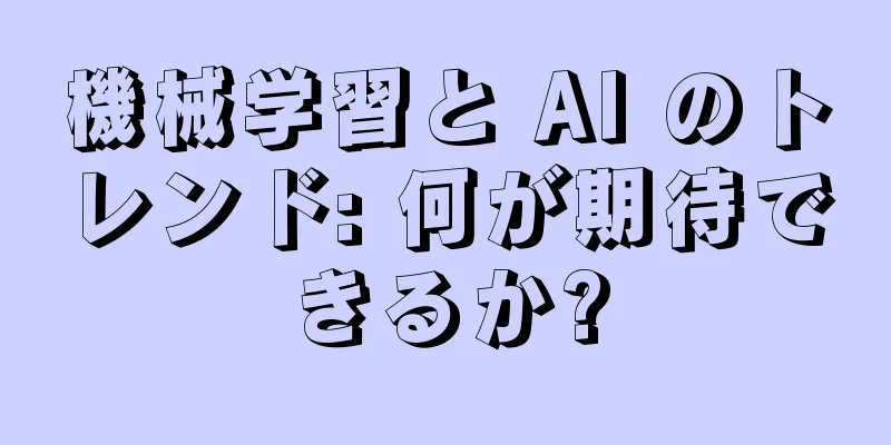 機械学習と AI のトレンド: 何が期待できるか?