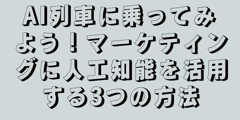 AI列車に乗ってみよう！マーケティングに人工知能を活用する3つの方法