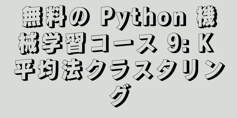 無料の Python 機械学習コース 9: K 平均法クラスタリング