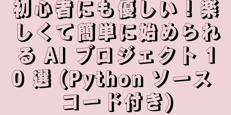 初心者にも優しい！楽しくて簡単に始められる AI プロジェクト 10 選 (Python ソース コード付き)