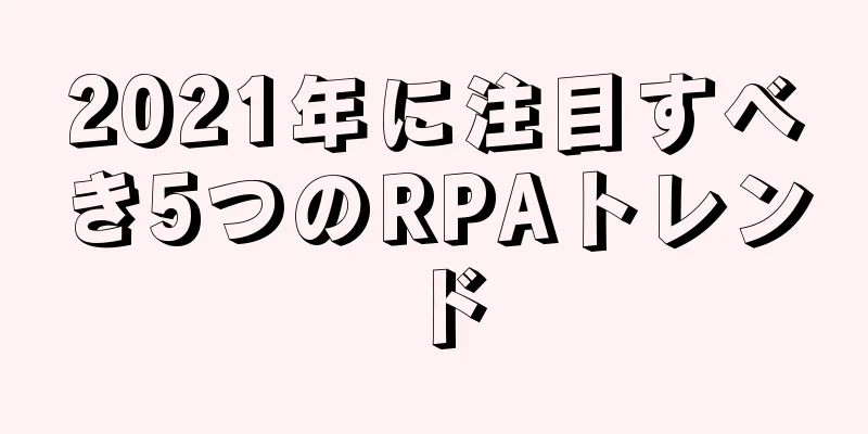 2021年に注目すべき5つのRPAトレンド