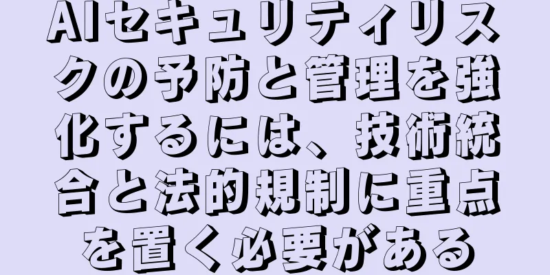 AIセキュリティリスクの予防と管理を強化するには、技術統合と法的規制に重点を置く必要がある
