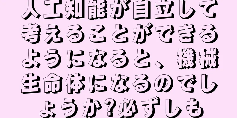 人工知能が自立して考えることができるようになると、機械生命体になるのでしょうか?必ずしも