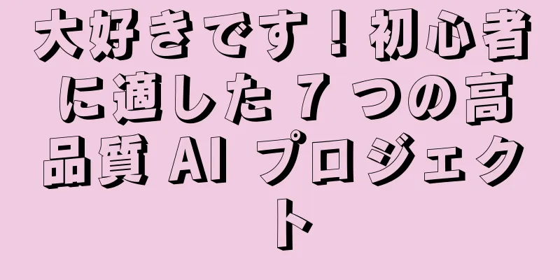 大好きです！初心者に適した 7 つの高品質 AI プロジェクト