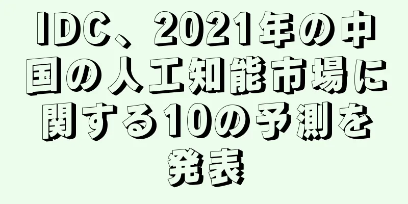 IDC、2021年の中国の人工知能市場に関する10の予測を発表