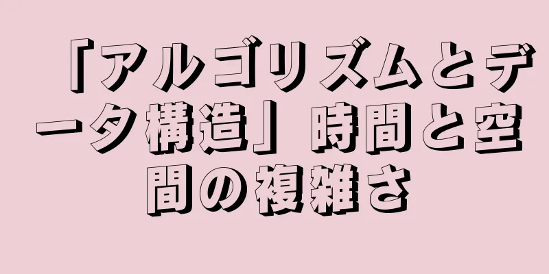 「アルゴリズムとデータ構造」時間と空間の複雑さ