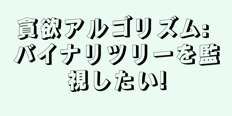 貪欲アルゴリズム: バイナリツリーを監視したい!