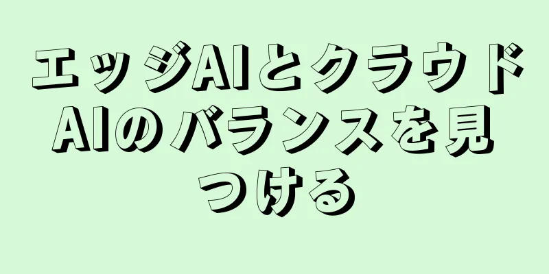 エッジAIとクラウドAIのバランスを見つける