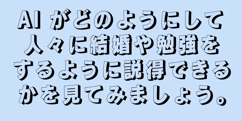 AI がどのようにして人々に結婚や勉強をするように説得できるかを見てみましょう。