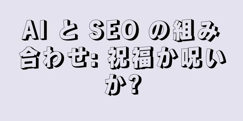 AI と SEO の組み合わせ: 祝福か呪いか?