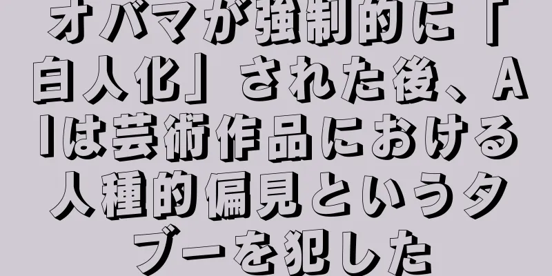 オバマが強制的に「白人化」された後、AIは芸術作品における人種的偏見というタブーを犯した