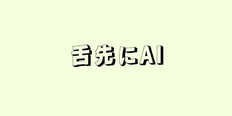 舌先にAI