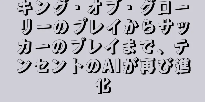 キング・オブ・グローリーのプレイからサッカーのプレイまで、テンセントのAIが再び進化