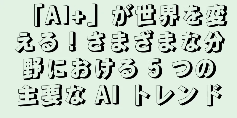 「AI+」が世界を変える！さまざまな分野における 5 つの主要な AI トレンド