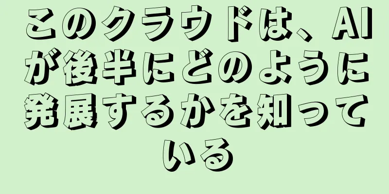 このクラウドは、AIが後半にどのように発展するかを知っている