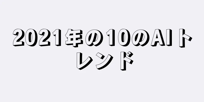 2021年の10のAIトレンド