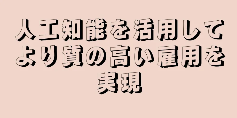人工知能を活用してより質の高い雇用を実現