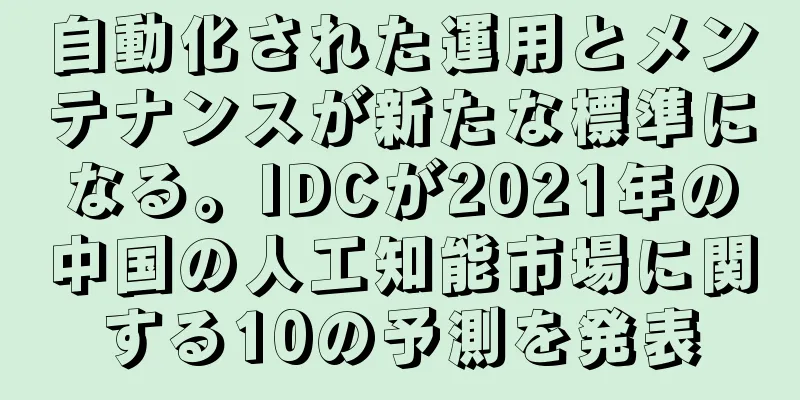 自動化された運用とメンテナンスが新たな標準になる。IDCが2021年の中国の人工知能市場に関する10の予測を発表