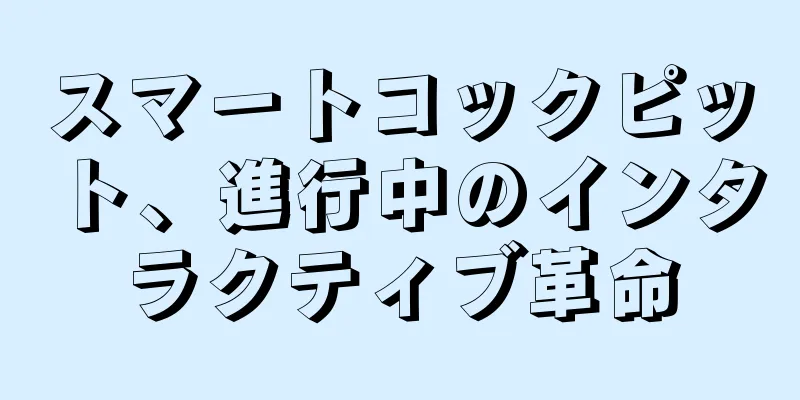 スマートコックピット、進行中のインタラクティブ革命