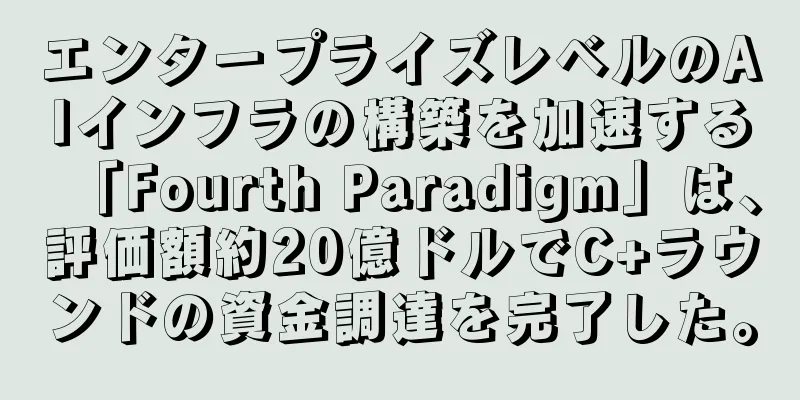 エンタープライズレベルのAIインフラの構築を加速する「Fourth Paradigm」は、評価額約20億ドルでC+ラウンドの資金調達を完了した。