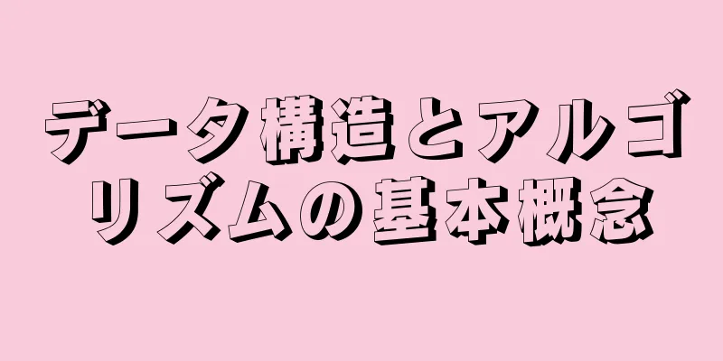 データ構造とアルゴリズムの基本概念
