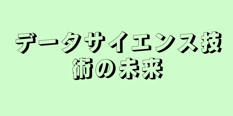 データサイエンス技術の未来