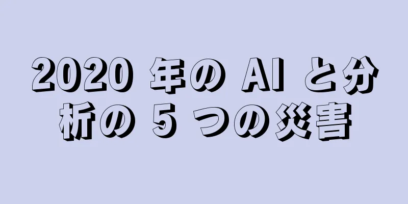 2020 年の AI と分析の 5 つの災害