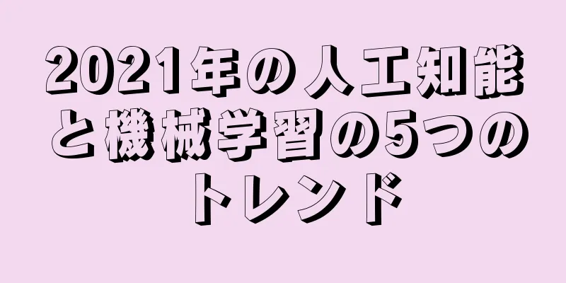 2021年の人工知能と機械学習の5つのトレンド