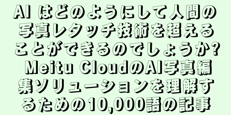AI はどのようにして人間の写真レタッチ技術を超えることができるのでしょうか? Meitu CloudのAI写真編集ソリューションを理解するための10,000語の記事