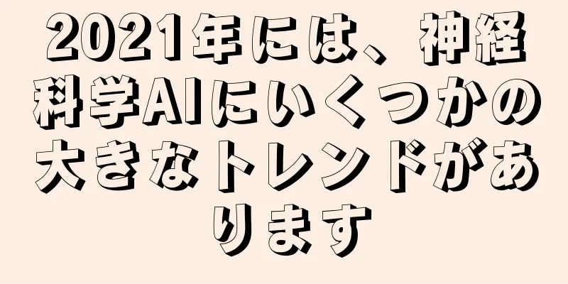 2021年には、神経科学AIにいくつかの大きなトレンドがあります