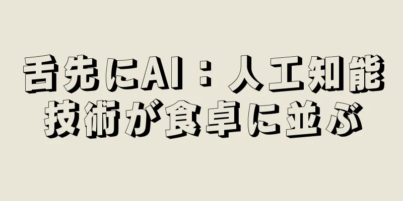 舌先にAI：人工知能技術が食卓に並ぶ