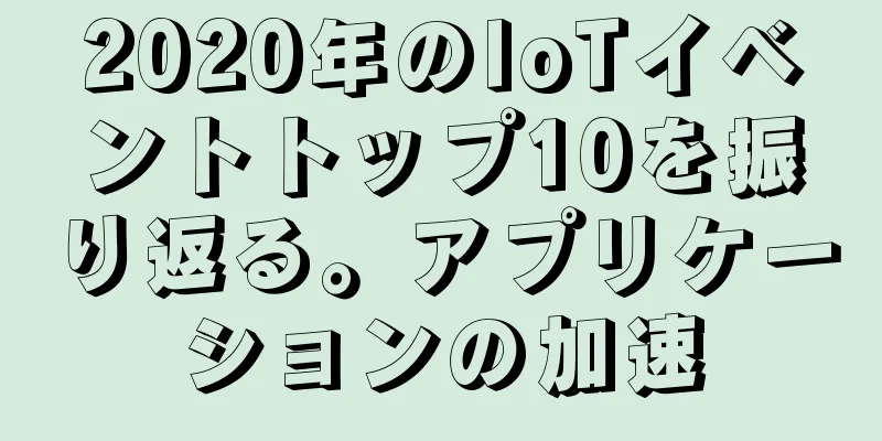 2020年のIoTイベントトップ10を振り返る。アプリケーションの加速
