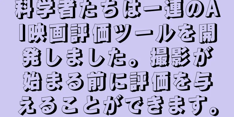 科学者たちは一連のAI映画評価ツールを開発しました。撮影が始まる前に評価を与えることができます。