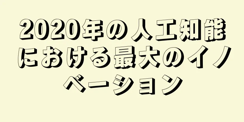 2020年の人工知能における最大のイノベーション