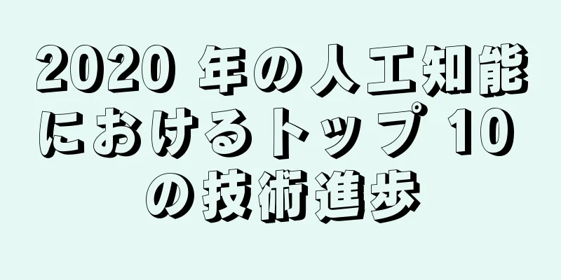 2020 年の人工知能におけるトップ 10 の技術進歩