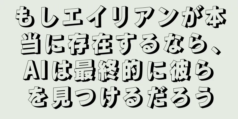 もしエイリアンが本当に存在するなら、AIは最終的に彼らを見つけるだろう