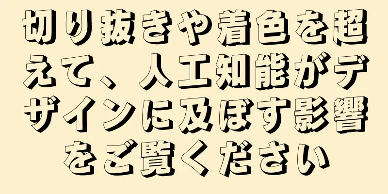 切り抜きや着色を超えて、人工知能がデザインに及ぼす影響をご覧ください