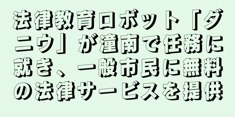法律教育ロボット「ダニウ」が潼南で任務に就き、一般市民に無料の法律サービスを提供