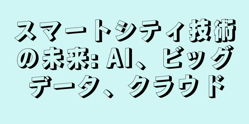 スマートシティ技術の未来: AI、ビッグデータ、クラウド