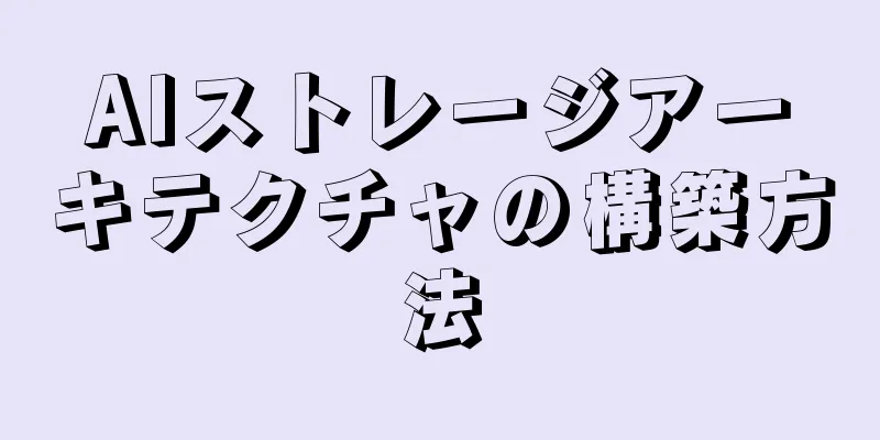 AIストレージアーキテクチャの構築方法